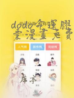 dodo命运胶囊漫画免费