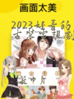 2023好看的古装电视剧有哪些