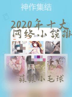 2020年十大网络小说排行榜