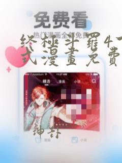 终极斗罗4下拉式漫画免费观看