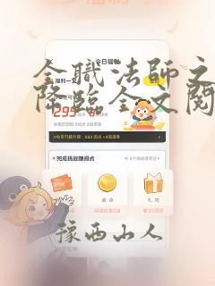 全职法师之欲魔降临全文阅读