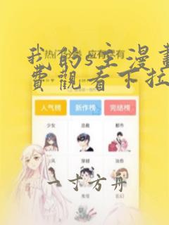 我的s主漫画免费观看下拉式