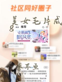 美女毛片成人18