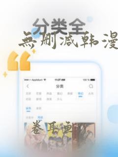 无删减韩漫下载