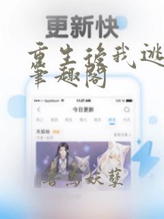 重生后我逃婚了笔趣阁