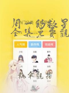 周一的救星漫画全集免费观看无删减