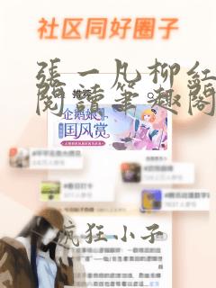 张一凡柳红免费阅读笔趣阁无弹窗