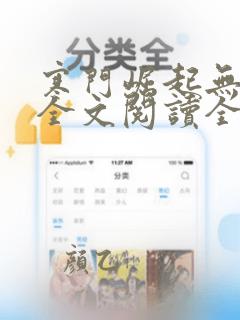 寒门崛起无弹窗全文阅读全文