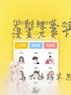 灾难级英雄归来漫画免费下拉式六漫画