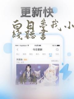 白日梦我小说在线听书