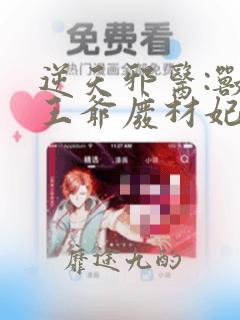 逆天邪医:兽黑王爷废材妃小说