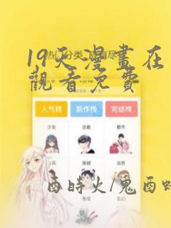 19天漫画在线观看免费