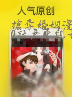 抢夺婚姻漫画40话免费观看下拉