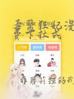 毒医狂妃漫画免费下拉式