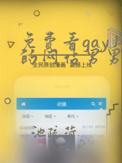 免费看gay片的网站男男