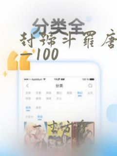 封号斗罗唐仁1—100