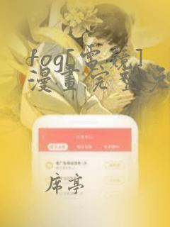 fog[电竞]漫画完整免费观看