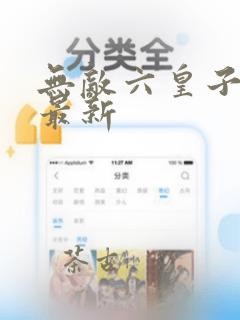 无敌六皇子云铮最新