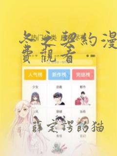 冬之契约漫画免费观看