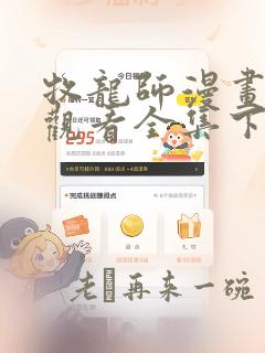 牧龙师漫画免费观看全集下拉式6漫画