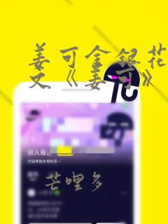 姜可金银花露原文《姜可》免费