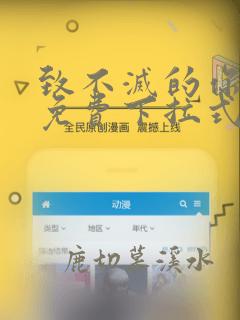 致不灭的你漫画免费下拉式