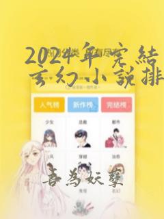 2024年完结玄幻小说排行榜