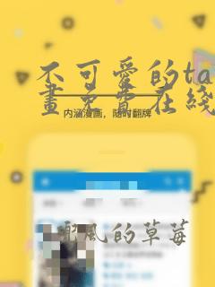 不可爱的ta漫画免费在线观看