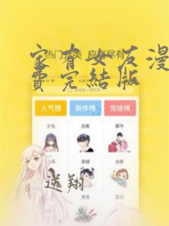 家有女友漫画免费完结版