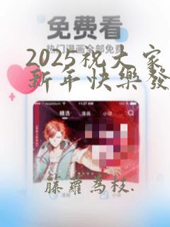 2025祝大家新年快乐发朋友圈的句子