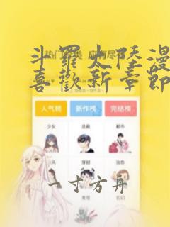 斗罗大陆漫画最喜欢新章节下拉式六漫画