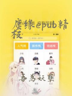 尘缘epub精校