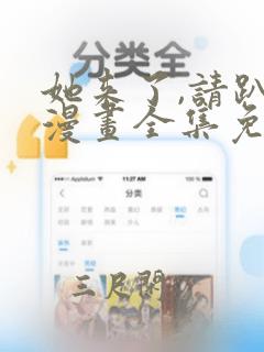 她来了,请趴下漫画全集免费观看下拉式