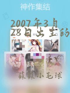 2007年3月28日出生的女孩是啥命