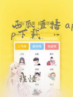 西瓜直播 app下载