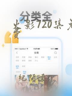 火影720集免费