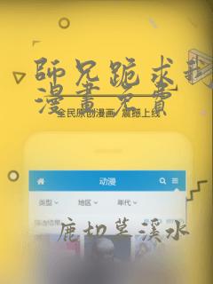 师兄跪求我还俗漫画免费