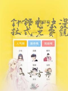 针锋对决漫画下拉式免费观看