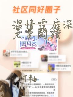 温情霍庭深全文免费阅读