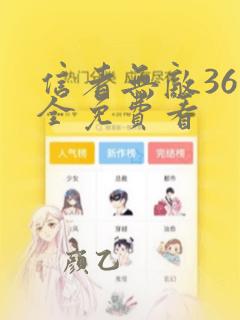 信者无敌36集全免费看