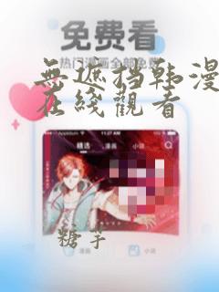 无遮挡韩漫免费在线观看