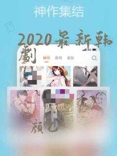 2020最新韩剧