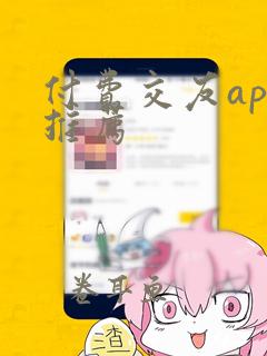 付费交友app推荐