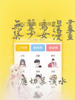 无翼乌漫画全彩集少女漫画大