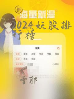 2024妖股排行榜