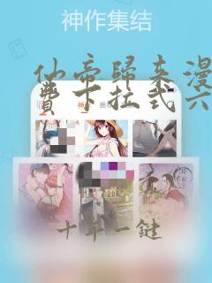 仙帝归来漫画免费下拉式六漫画