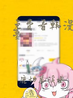 免费看韩漫画平台