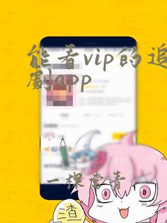 能看vip的追剧app