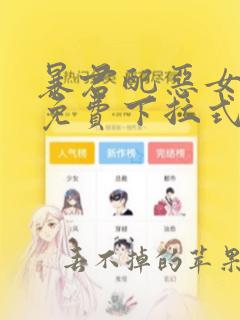 暴君配恶女漫画免费下拉式六漫画