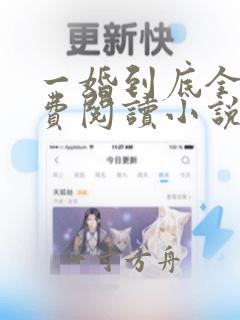 一婚到底全文免费阅读小说